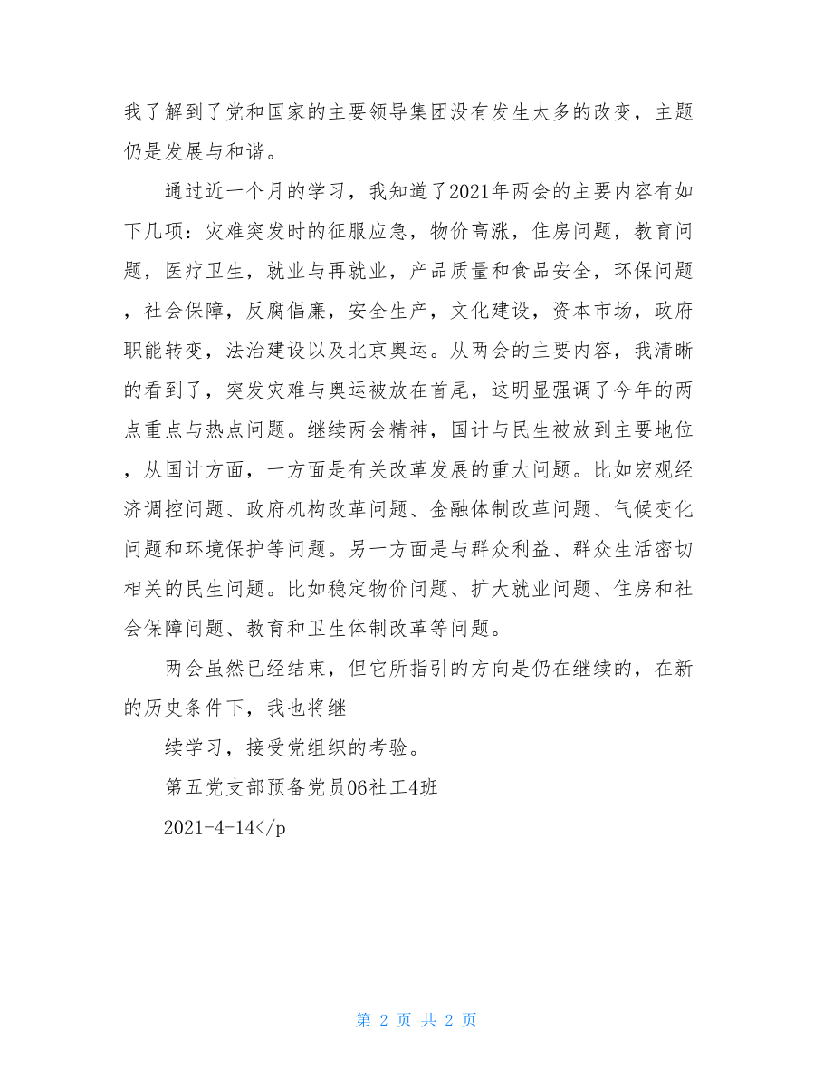 2021预备党员学习两会的思想汇报.doc_第2页