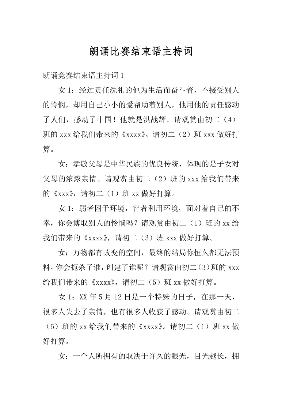 朗诵比赛结束语主持词范文.docx_第1页