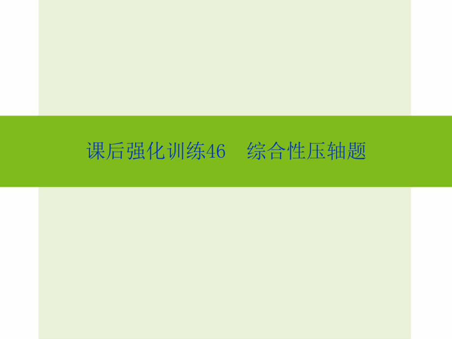 中考数学课后强化训练：第46课《综合性压轴题》ppt课件.ppt_第1页