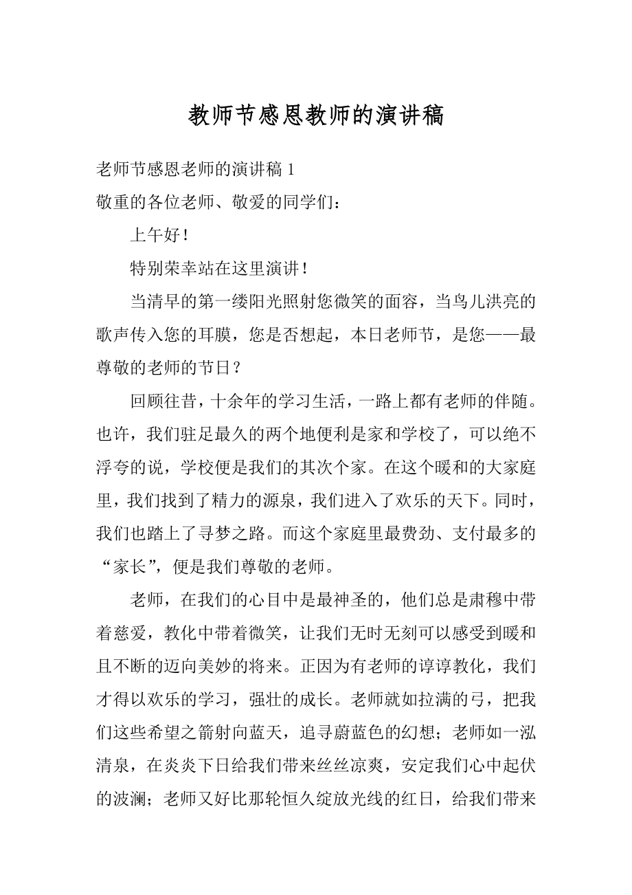 教师节感恩教师的演讲稿汇编.docx_第1页