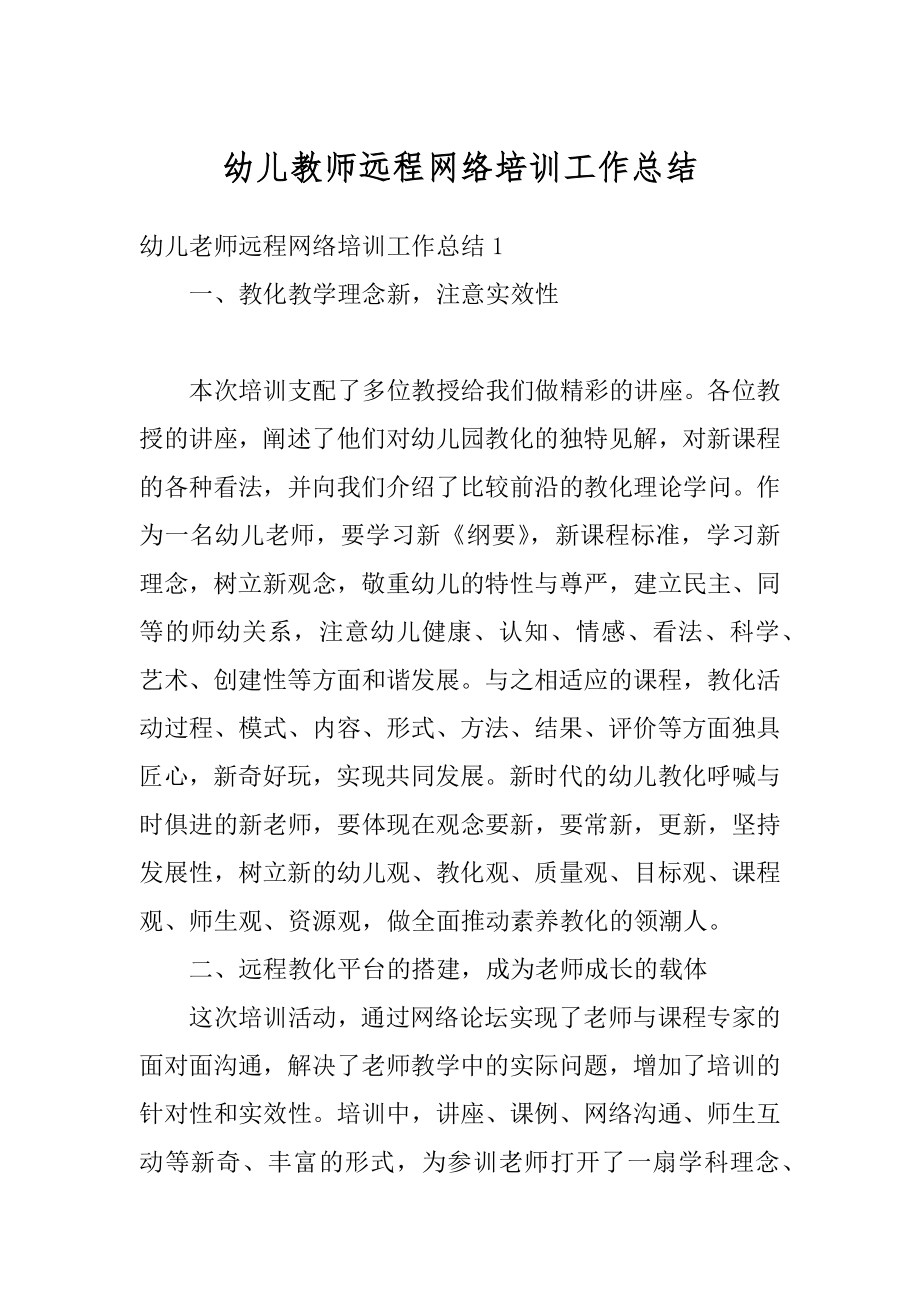 幼儿教师远程网络培训工作总结优质.docx_第1页