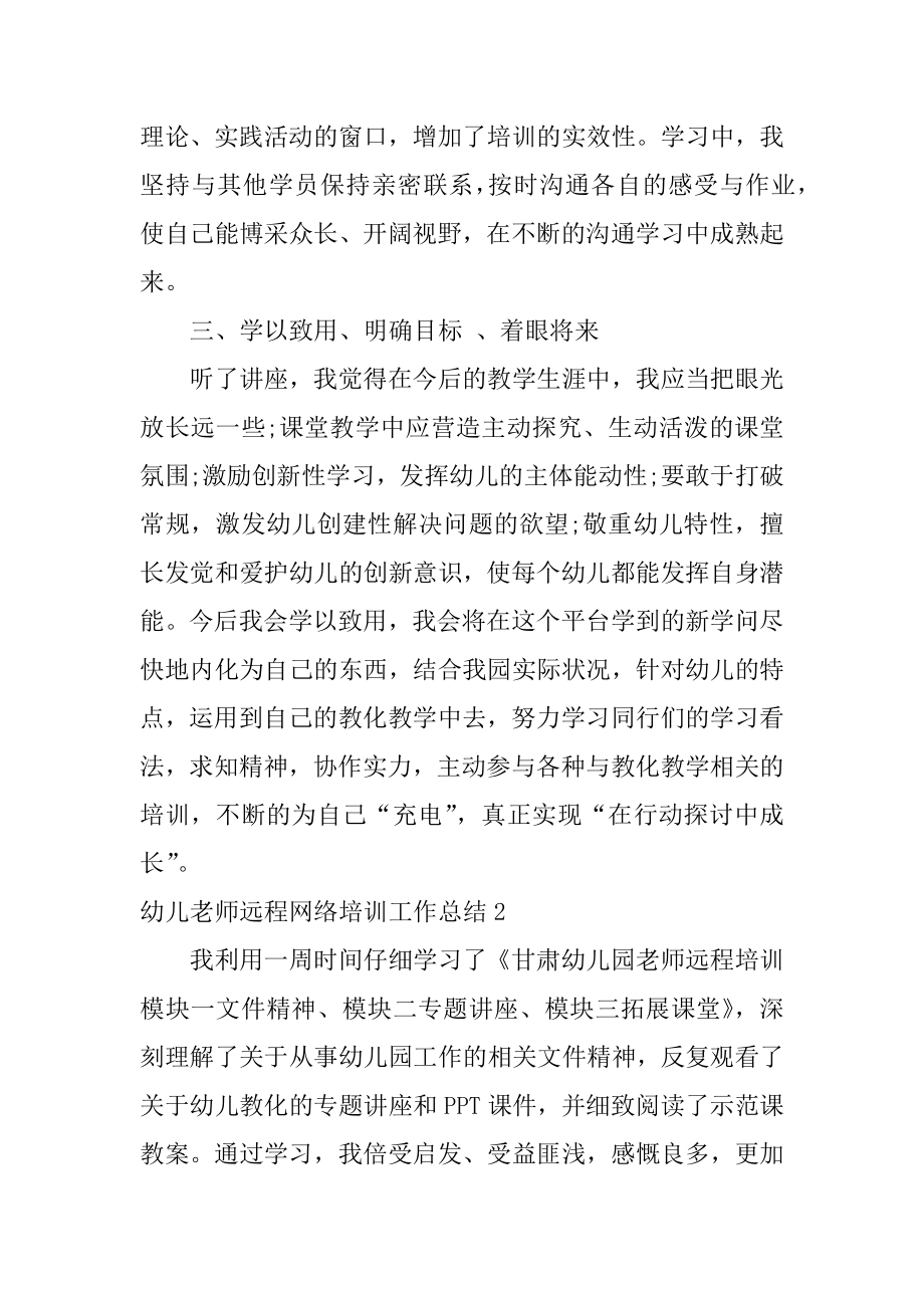 幼儿教师远程网络培训工作总结优质.docx_第2页