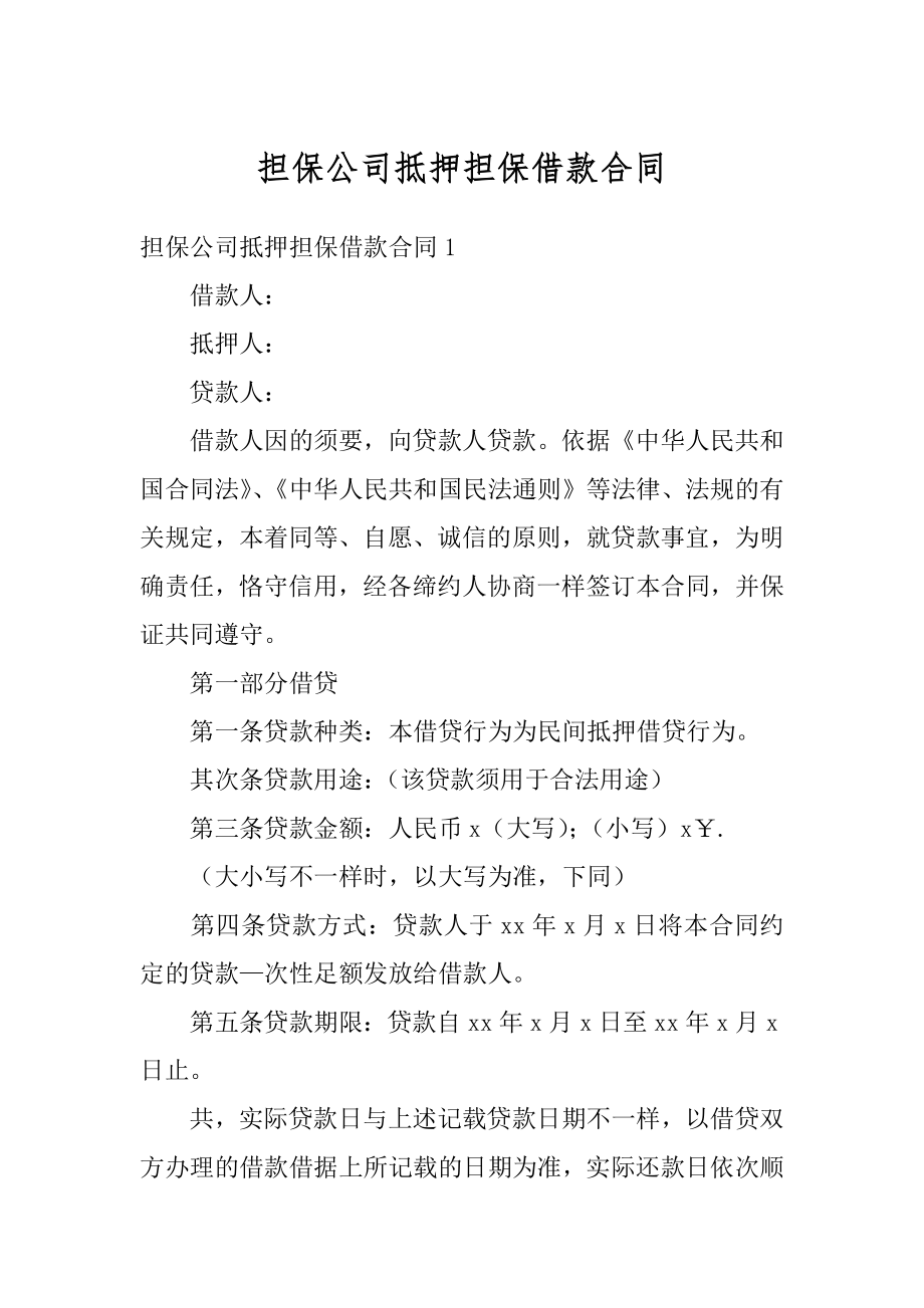 担保公司抵押担保借款合同汇总.docx_第1页