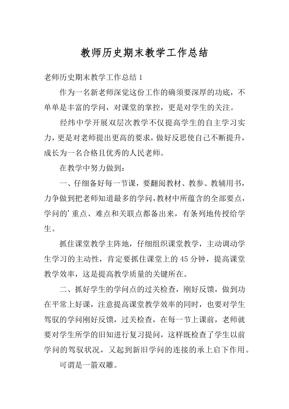 教师历史期末教学工作总结范例.docx_第1页