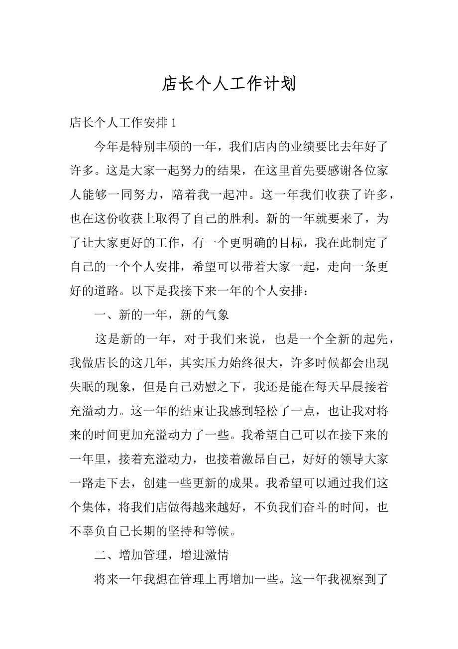 店长个人工作计划汇编.docx_第1页