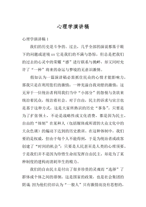 心理学演讲稿范本.docx