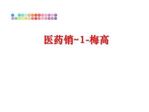 最新医药销~1-梅高精品课件.ppt