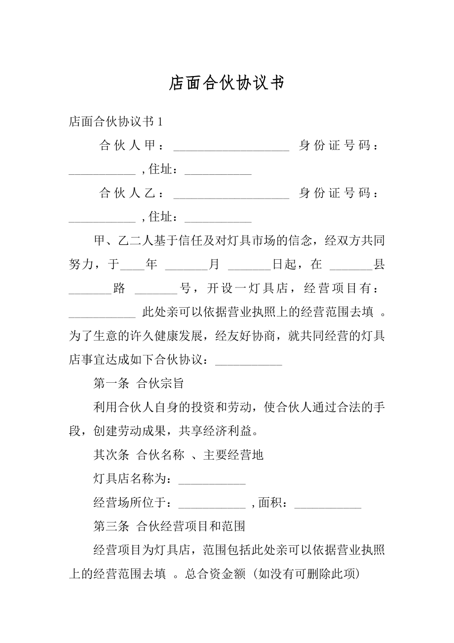 店面合伙协议书范本.docx_第1页