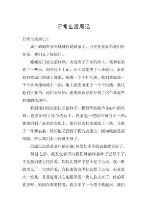 日常生活周记汇编.docx