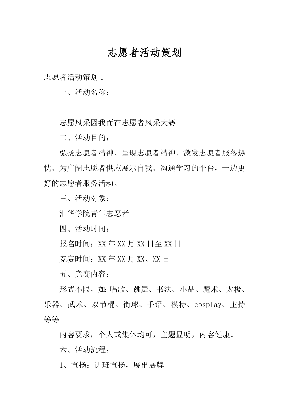 志愿者活动策划汇总.docx_第1页