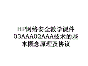 HP网络安全教学课件03AAA02AAA技术的基本概念原理及协议.ppt