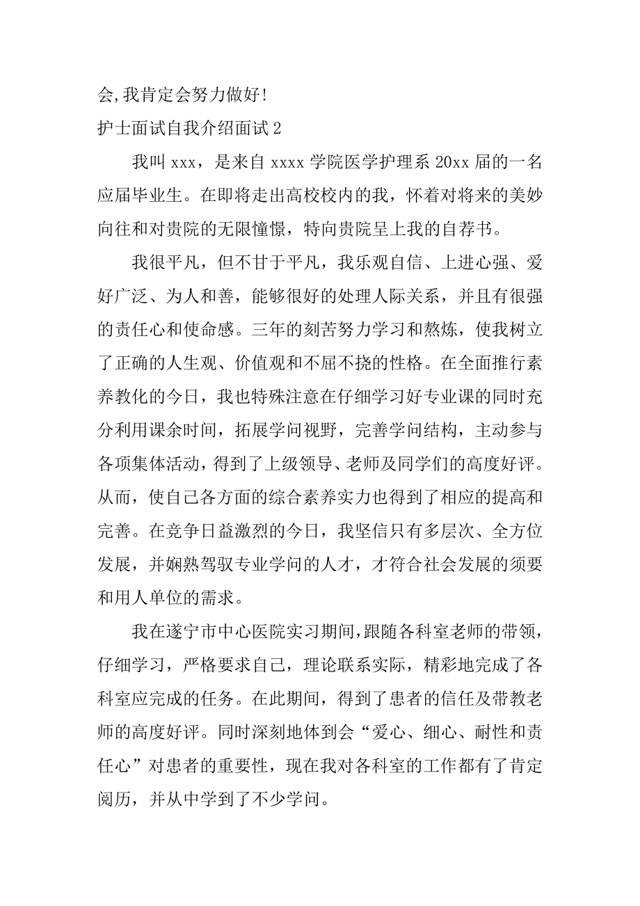 护士面试自我介绍面试最新.docx_第2页