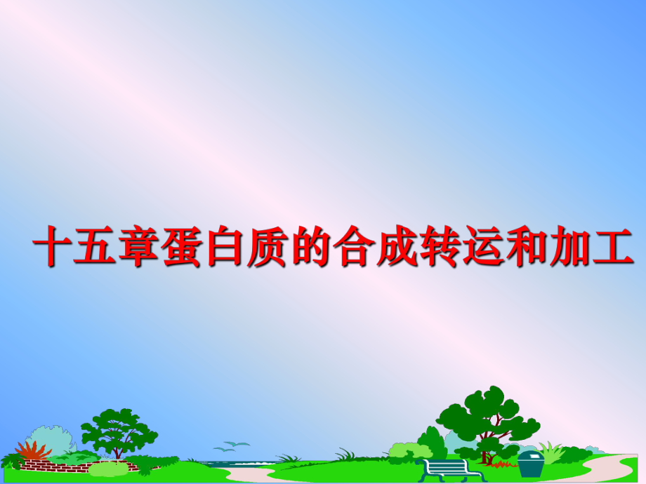 最新十五章蛋白质的合成转运和加工幻灯片.ppt_第1页