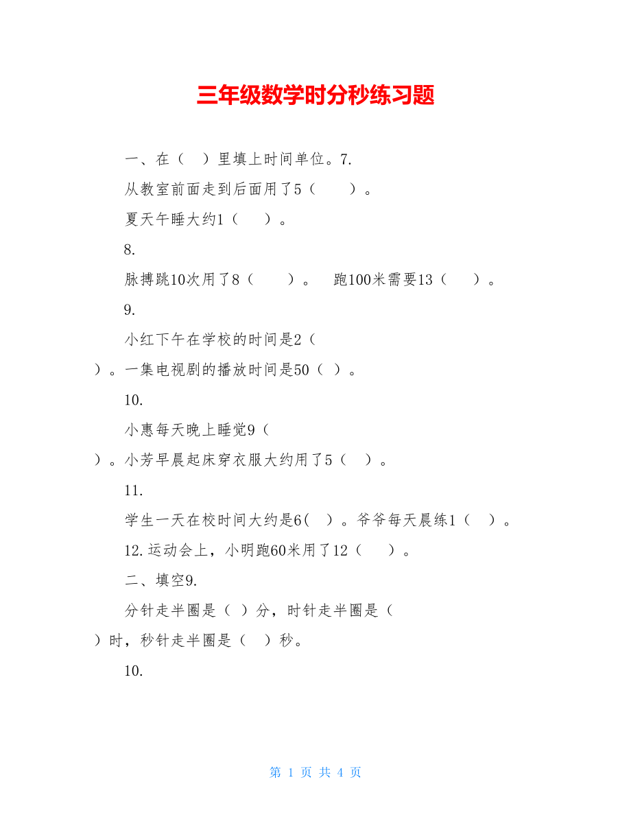 三年级数学时分秒练习题 .doc_第1页