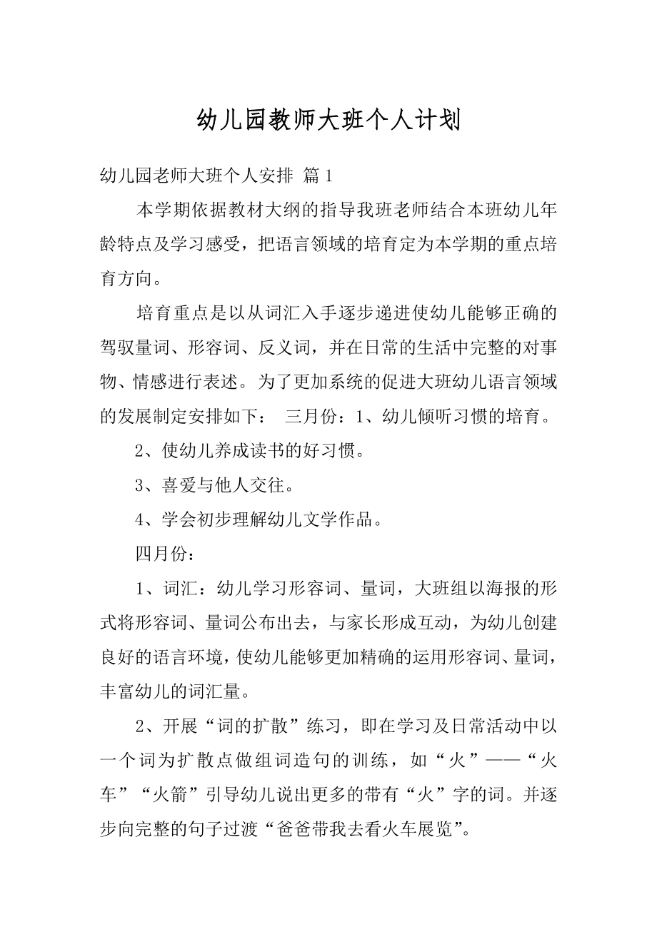 幼儿园教师大班个人计划精选.docx_第1页