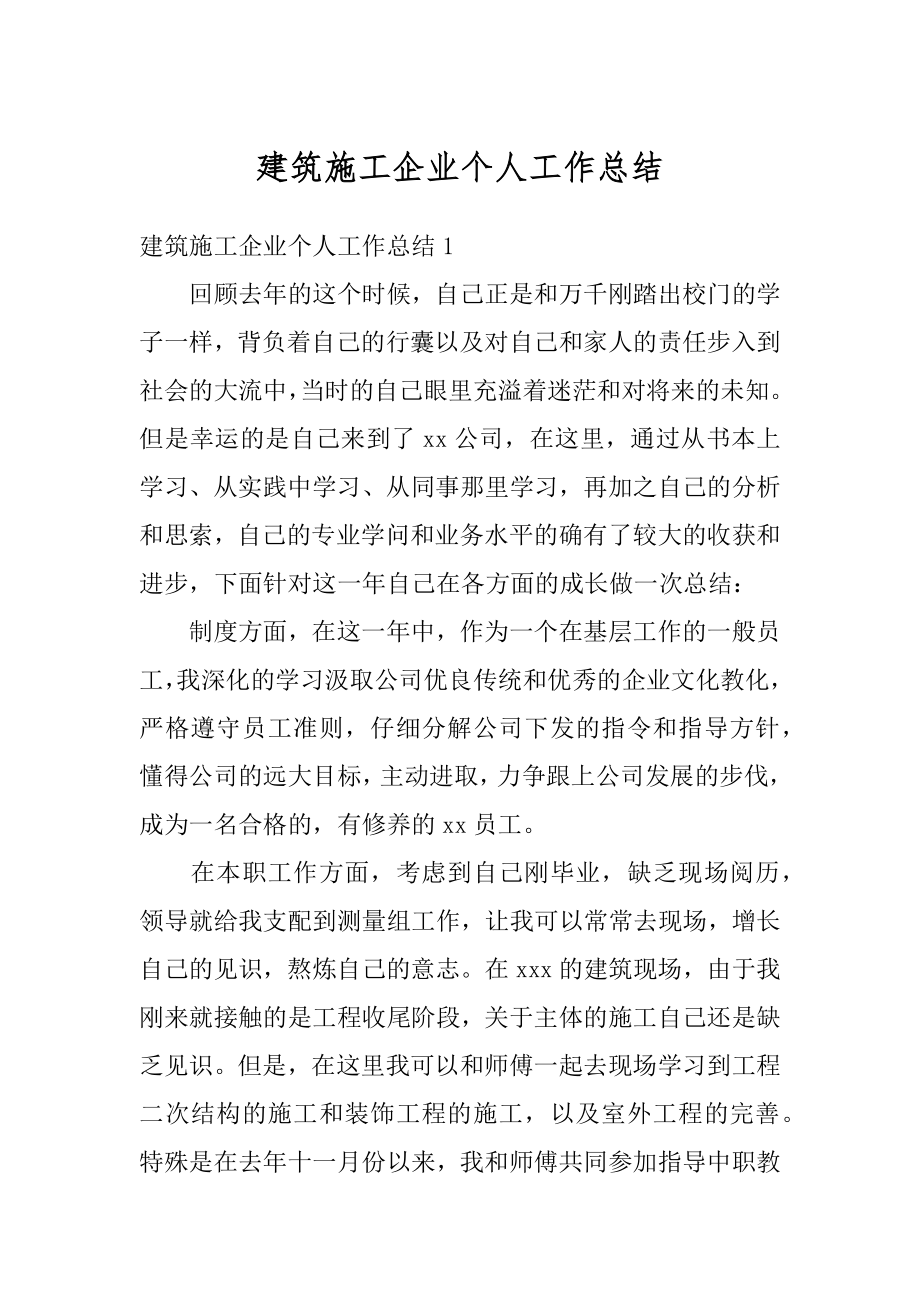 建筑施工企业个人工作总结汇编.docx_第1页