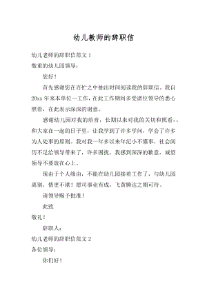 幼儿教师的辞职信精选.docx