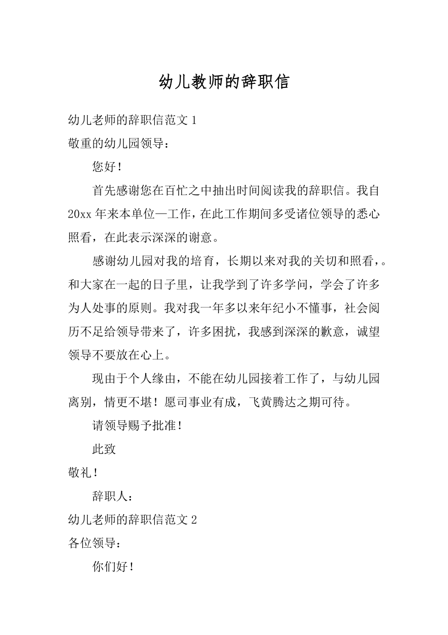 幼儿教师的辞职信精选.docx_第1页