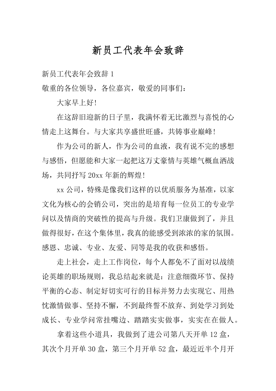 新员工代表年会致辞精编.docx_第1页