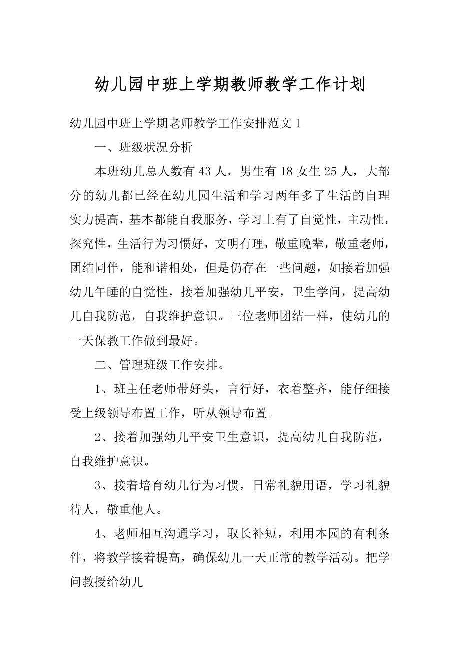 幼儿园中班上学期教师教学工作计划精选.docx_第1页