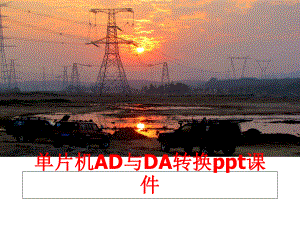 最新单片机AD与DA转换ppt课件ppt课件.ppt