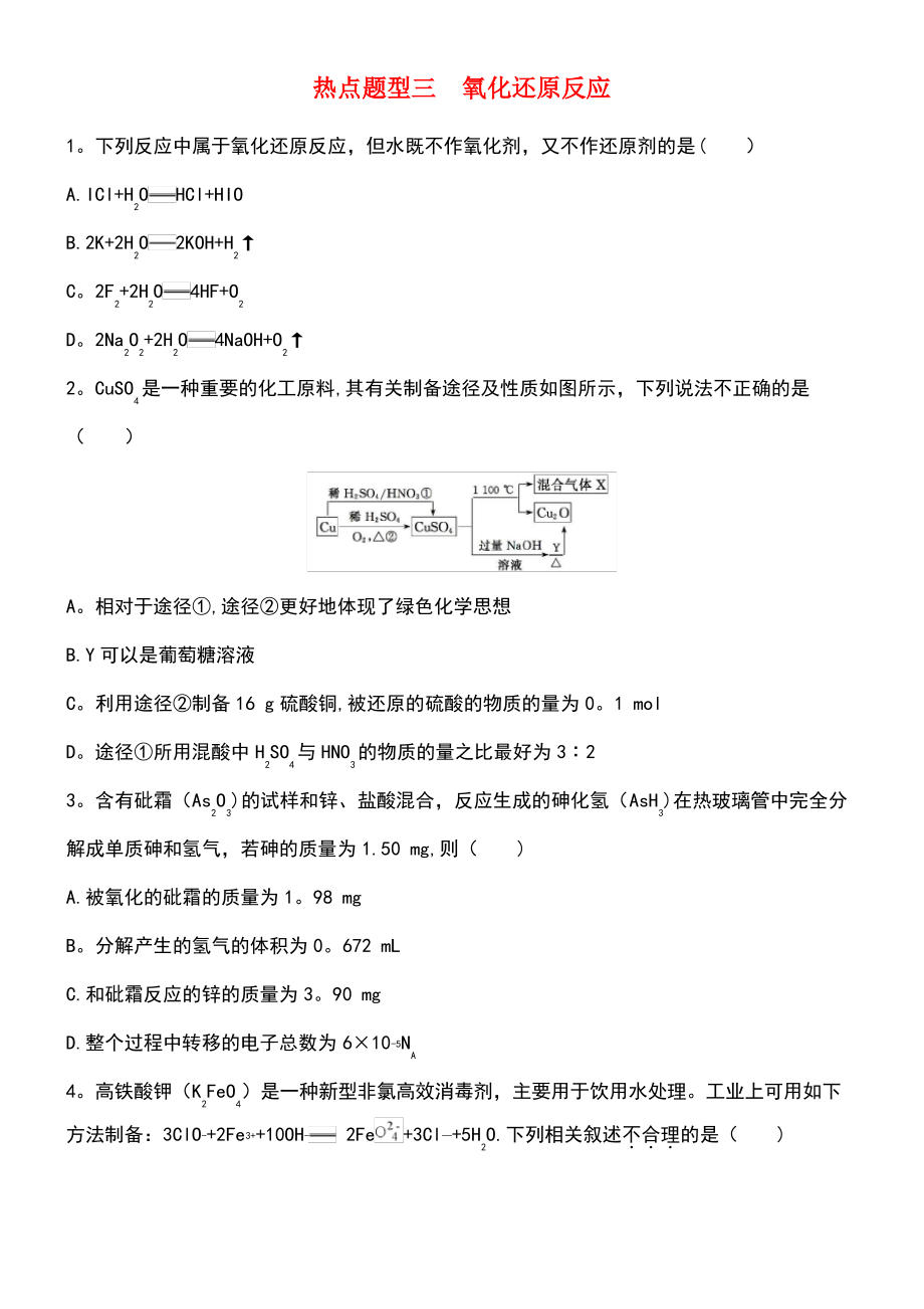 (北京专用)2019版高考化学一轮复习 热点题型三 氧化还原反应作业.pdf_第1页