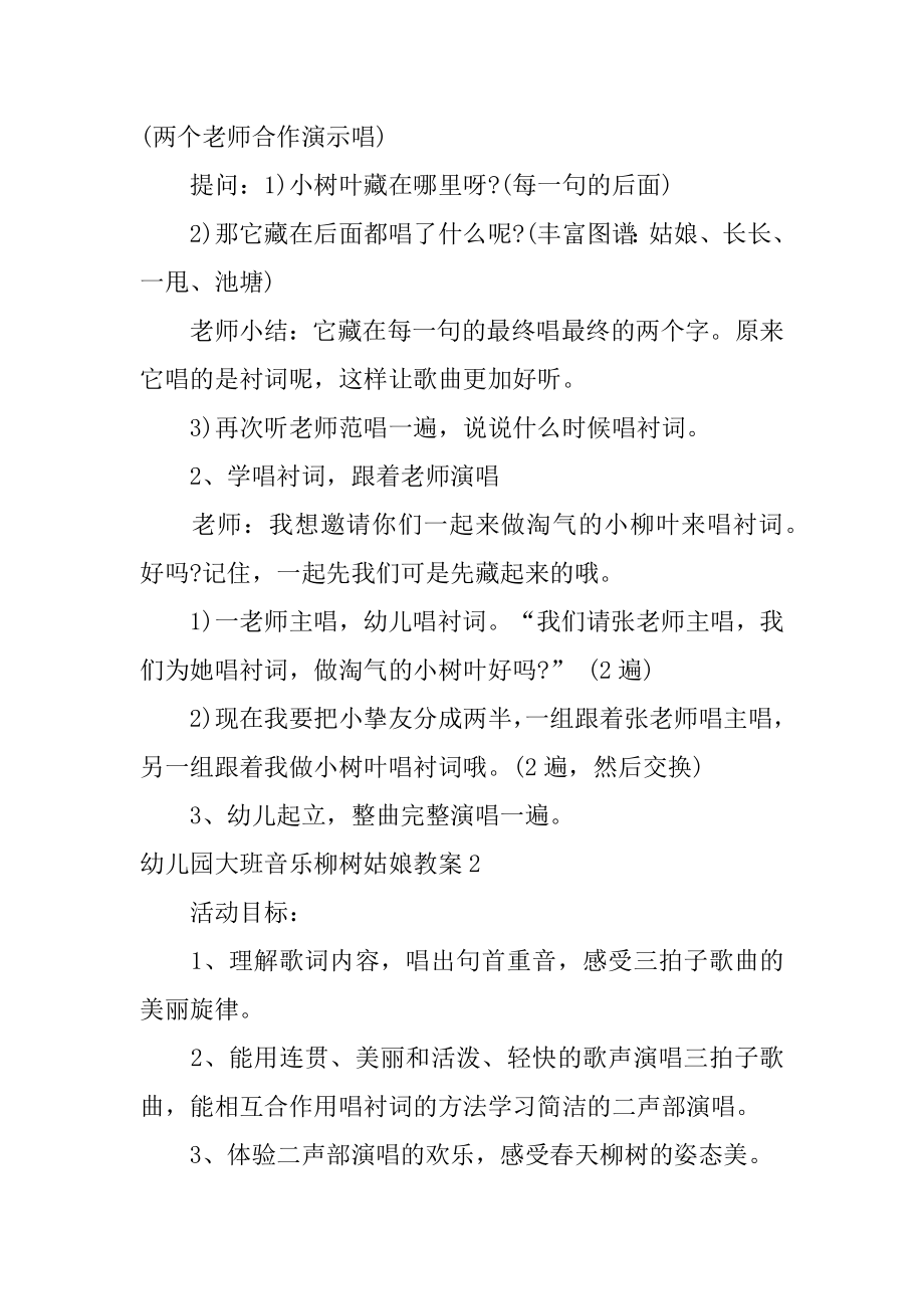 幼儿园大班音乐柳树姑娘教案优质.docx_第2页