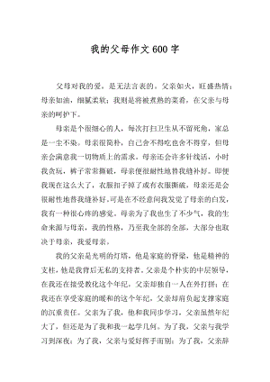 我的父母作文600字例文.docx