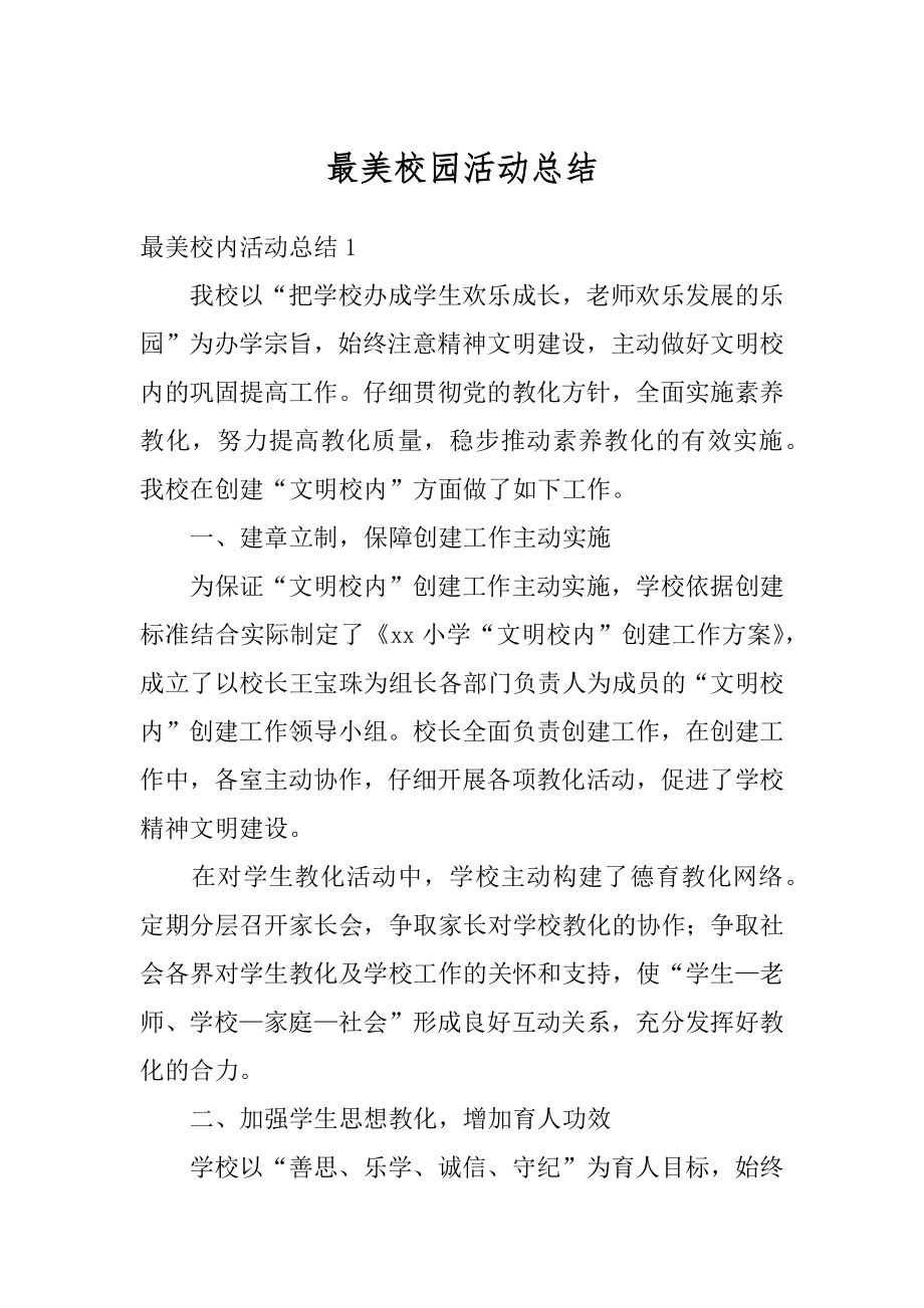 最美校园活动总结最新.docx_第1页