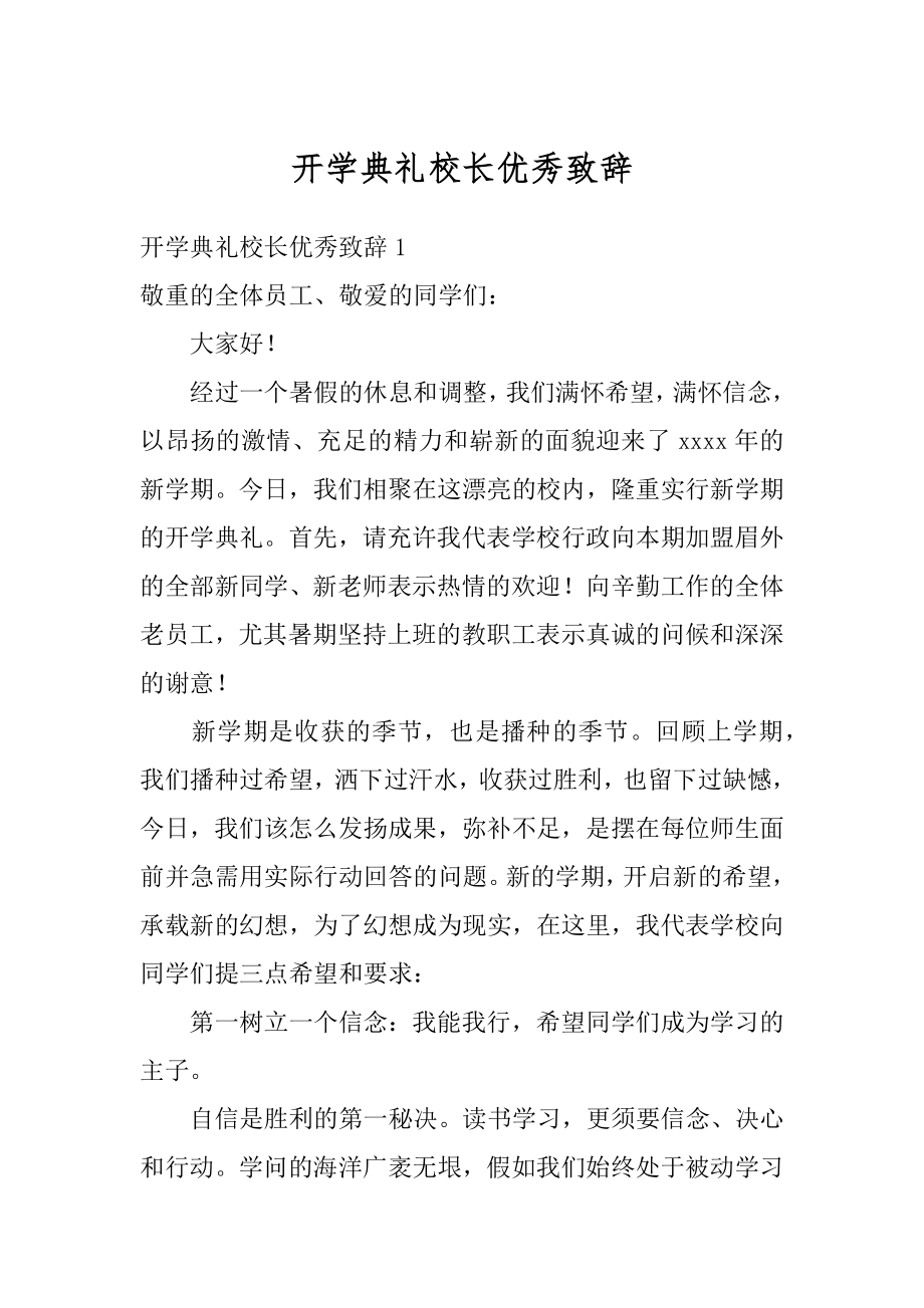 开学典礼校长优秀致辞精品.docx_第1页