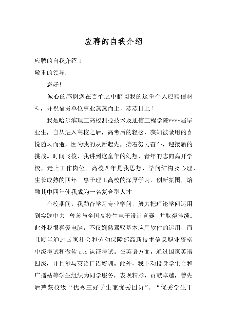 应聘的自我介绍例文.docx_第1页