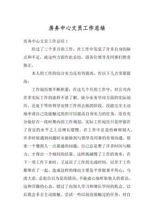 房务中心文员工作总结精编.docx