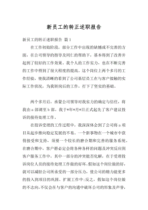 新员工的转正述职报告精编.docx