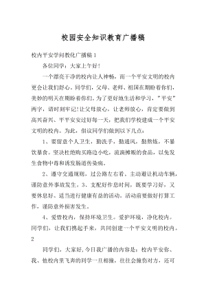 校园安全知识教育广播稿范文.docx