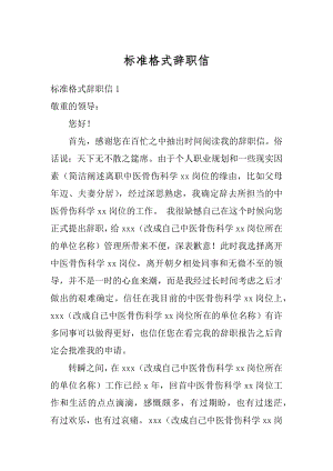 标准格式辞职信精选.docx