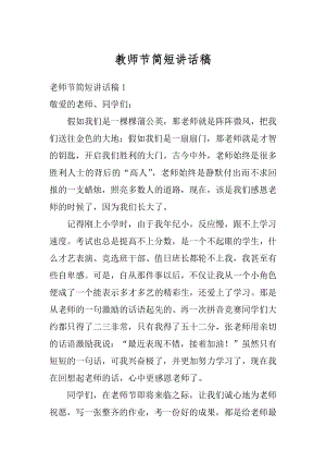 教师节简短讲话稿汇编.docx