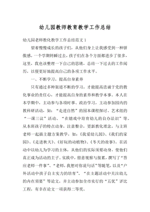 幼儿园教师教育教学工作总结汇总.docx