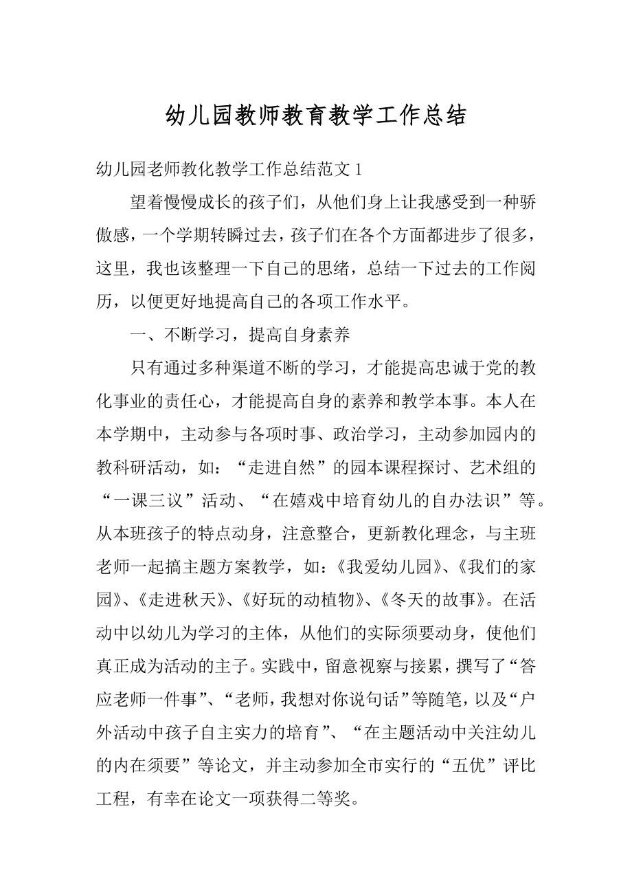 幼儿园教师教育教学工作总结汇总.docx_第1页