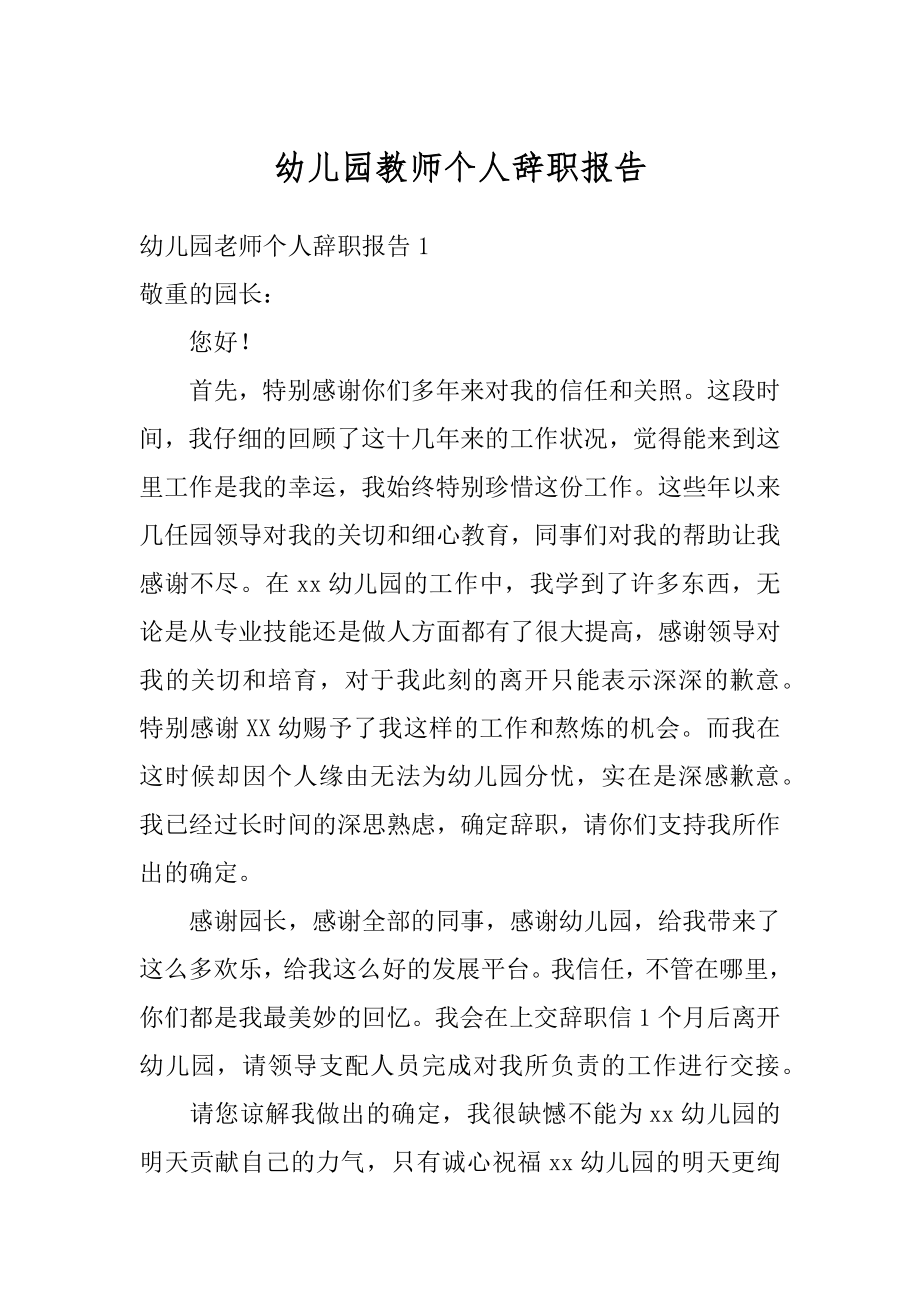 幼儿园教师个人辞职报告汇总.docx_第1页