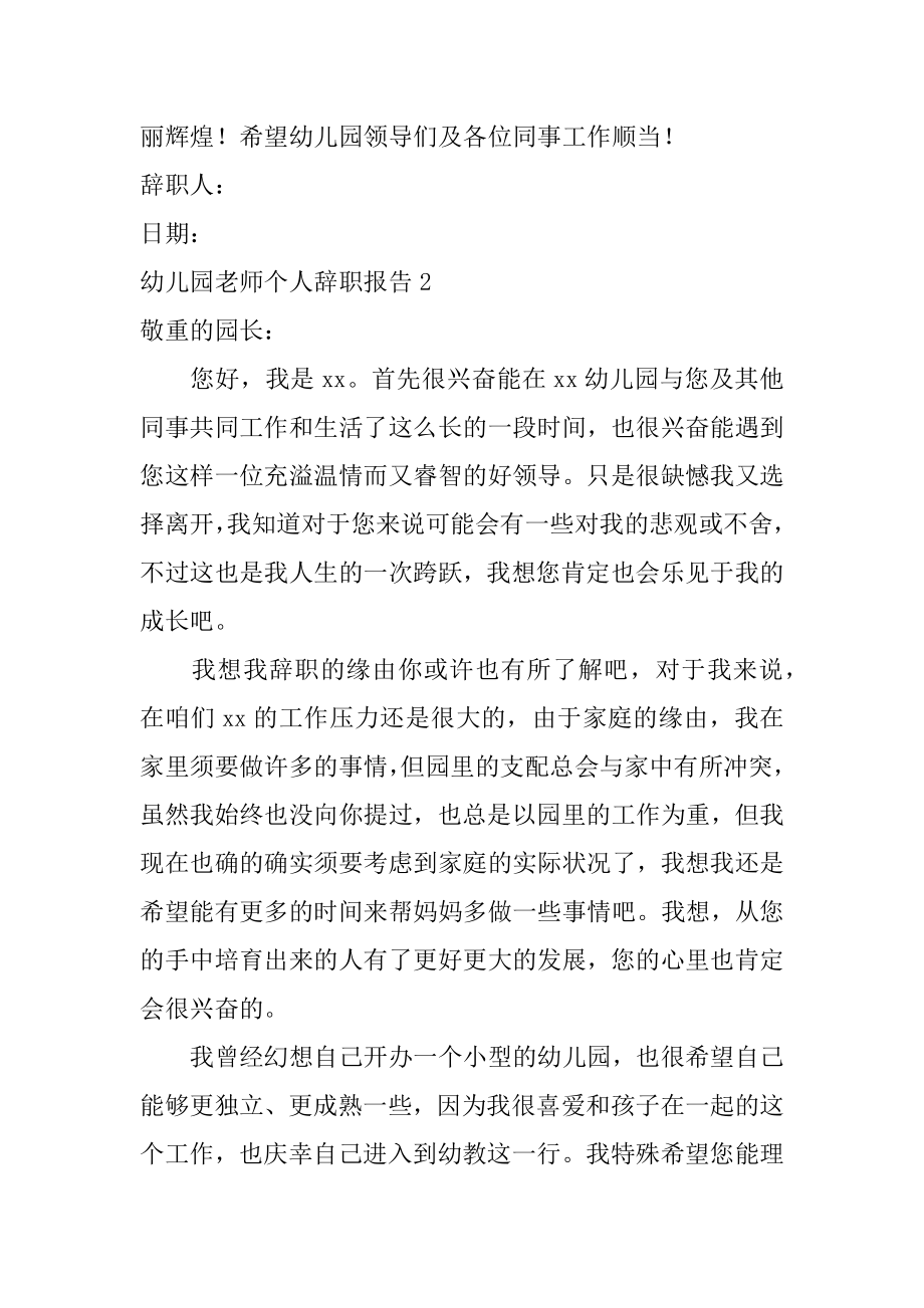 幼儿园教师个人辞职报告汇总.docx_第2页