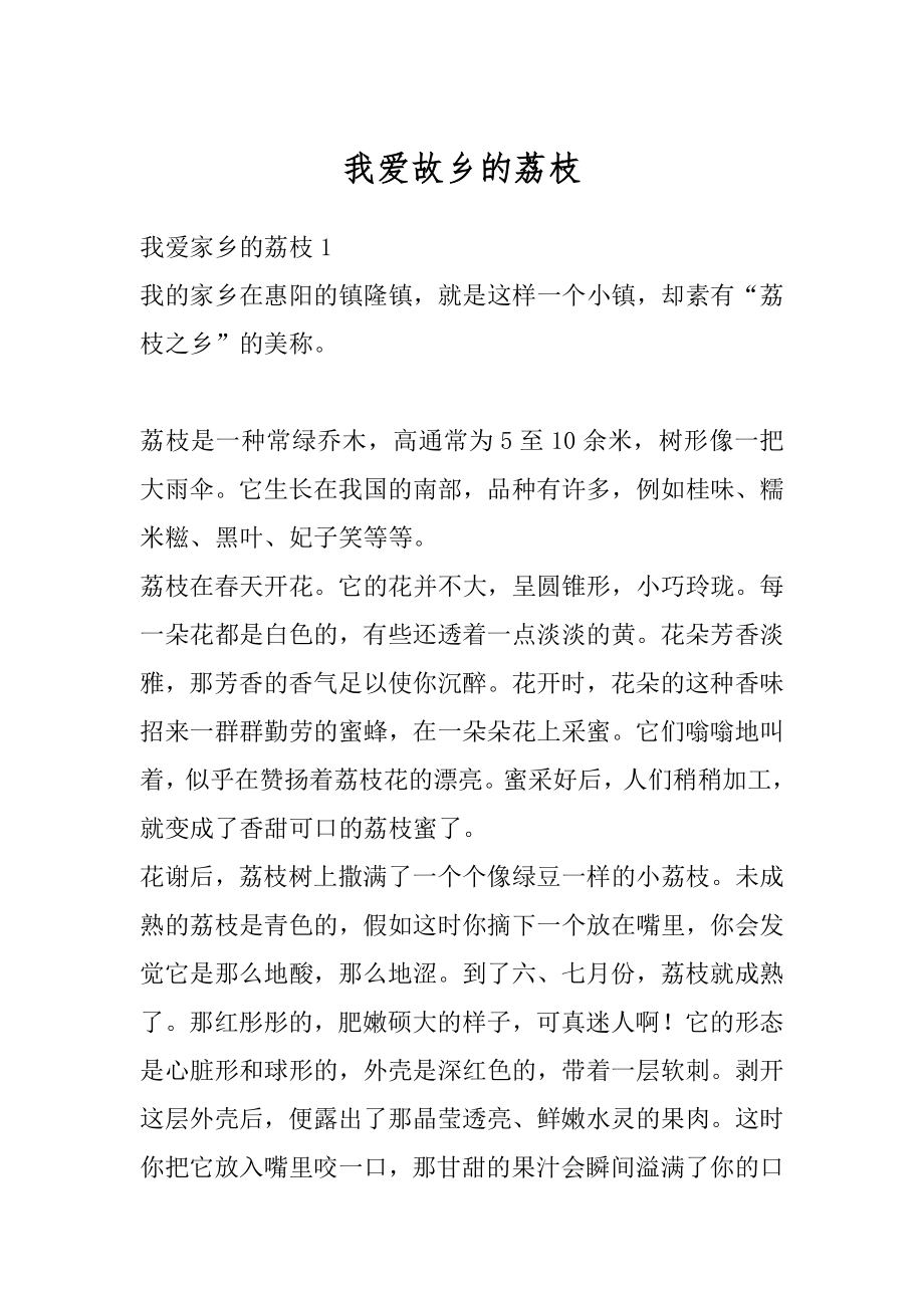 我爱故乡的荔枝优质.docx_第1页