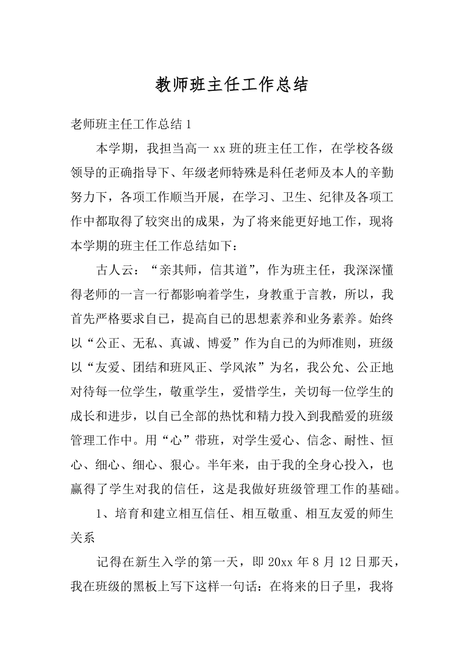 教师班主任工作总结范例.docx_第1页