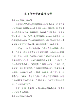 小飞侠彼得潘读书心得精编.docx