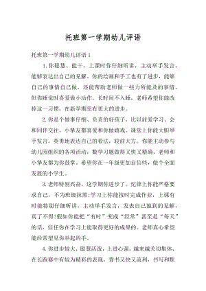 托班第一学期幼儿评语精编.docx