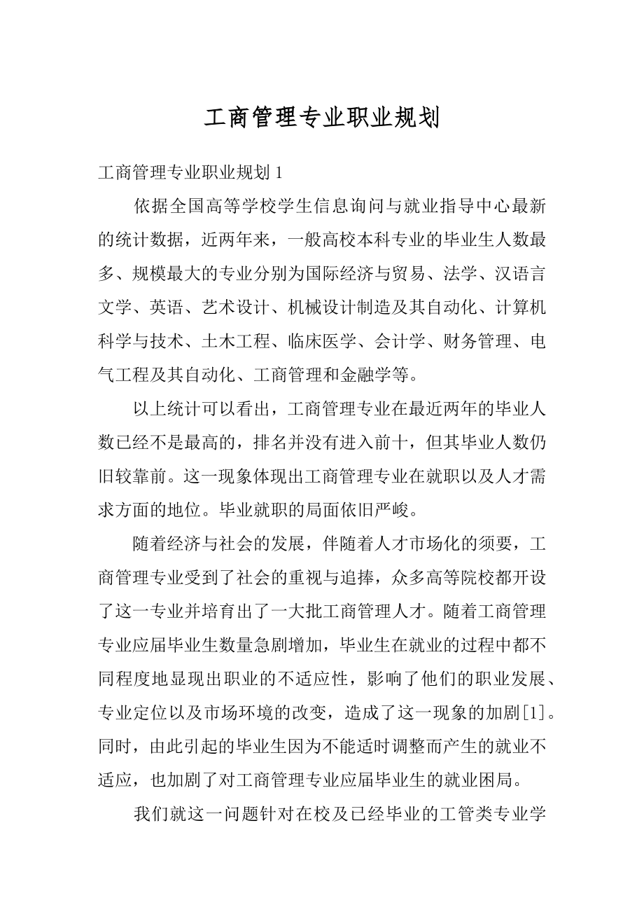 工商管理专业职业规划汇总.docx_第1页