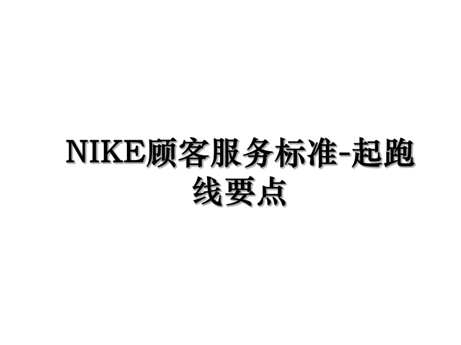 NIKE顾客服务标准-起跑线要点.ppt_第1页