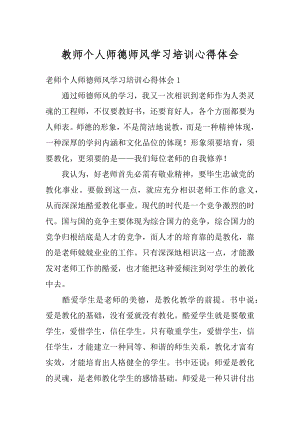 教师个人师德师风学习培训心得体会精编.docx