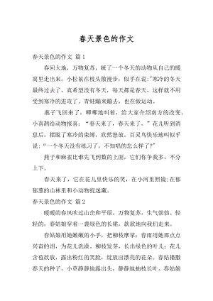 春天景色的作文精选.docx