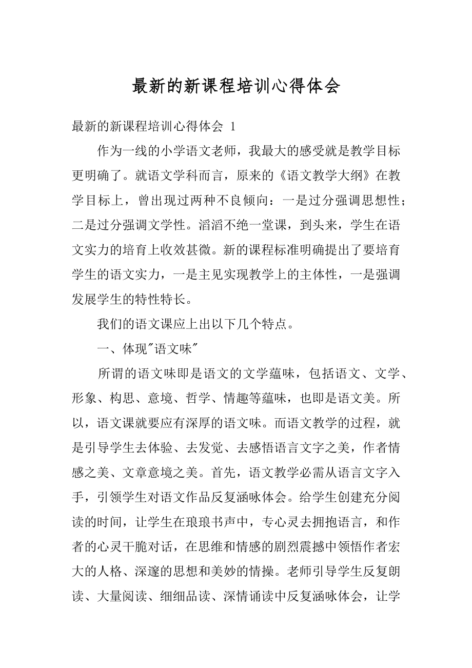 最新的新课程培训心得体会精编.docx_第1页