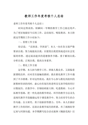 教师工作年度考核个人总结例文.docx